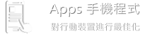 手機程式 APPS webapps